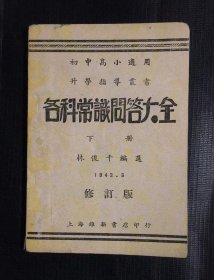 民国 各科常识问答大全 修订版 下册