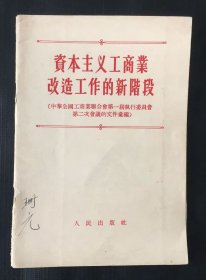 资本主义工商业改造工作的新阶段