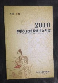 2010 柳林县民间剪纸协会年鉴