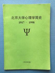 北京大学心理学简史 1917-1998 （征求意见稿）