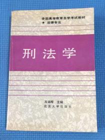 刑法学 全国高等教育自学考试教材 法律专业