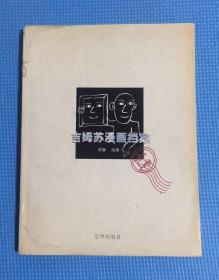 吉姆苏漫画档案