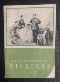 庆祝中国人民解放军建军五十周年美术作品展览图录（中国画）