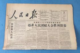 人民日报 1958年1月3日  本期八版  刊 又多又快又好又省地建设社会主义 介绍中共武山县委领导生产的基本经验等  原版