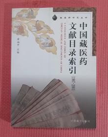 中国藏医药文献目录索引 （1907-2001）