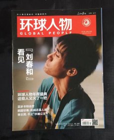 环球人物杂志 2025年第1期 总第532期 刊看见刘春和等