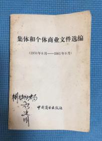 集体和个体商业文件选编 （1950年8月——1981年8月）附：衡水市工商局部分工作人员的合影