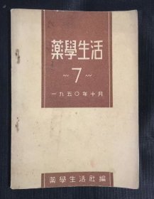 药学生活 1950年第7期