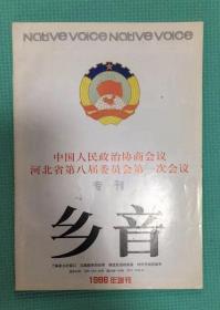 乡音 1998年增刊 中国人民政治协商会议河北省第八届委员会第一次会议专刊