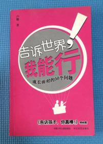 告诉世界我能行 成长面对的50个问题