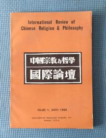 中国宗教与哲学国际论坛1996.1  （中英文）