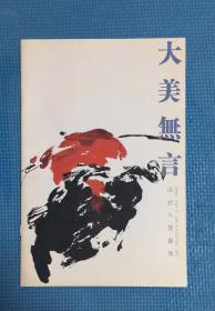 大美无言  洪岩水墨画集