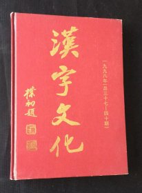 汉字文化 合订本 1998年（总三十七——四十期）