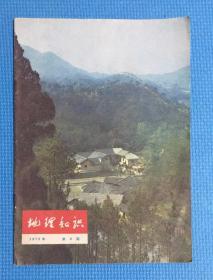 地理知识杂志 1975年第9期