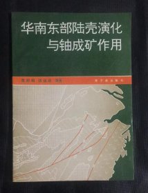 华南东部陆壳演化与铀成矿作用  作者签赠