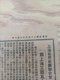 民国抗战老报纸  救亡情报  民国二十五年十一月一日  三、四版  刊：晋牺牲救国同盟会成立宣言 全国学生救国联合会为上海市三百五十万市民请命 沪日本海军竟威迫商民“卸下国旗”等史料  影印