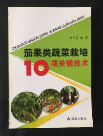 茄果类蔬菜栽培10项关键技术