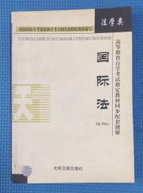 全国高等教育自学考试指定教材同步配套题解  国际法