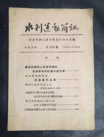 河北省根治海河委员会编 水利运动简讯  第126期  1960年3月