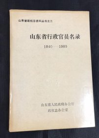 山东省行政官员名录（1840-1989）
