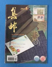 集邮 2003年第9期