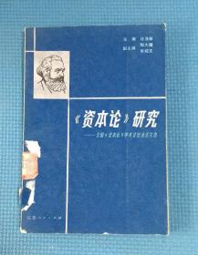 《资本论》研究——全国《资本论》学术讨论会论文选