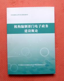 机构编制部门电子政务建设概论