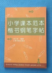 小学课文范本楷书钢笔字帖