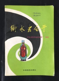 衡水老白干