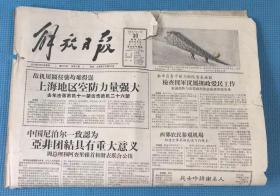 解放日报 1957年1月30日 本期四版  刊上海地区空防力量强大  海防前哨的故事等  原版