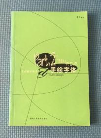 广告设计之POP手绘字体
