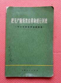 把无产阶级教育革命进行到底 中小学教育革命经验谈