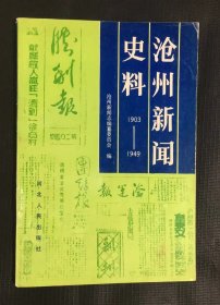 沧州新闻史料 1903~1949  主编签赠钤印