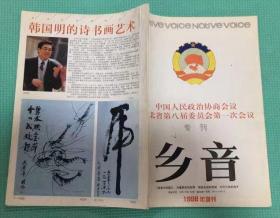 乡音 1998年增刊 中国人民政治协商会议河北省第八届委员会第一次会议专刊