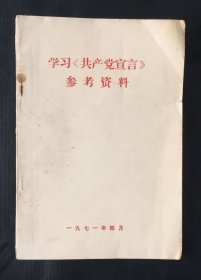 学习《共产党宣言》参考资料
