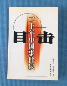目擊二十年中國事件記