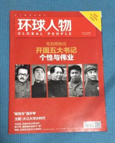 环球人物杂志 2019年第1期 总第388期   刊开国五大书记 个性与伟业