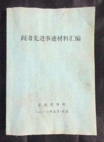 阎肃先进事迹材料汇编