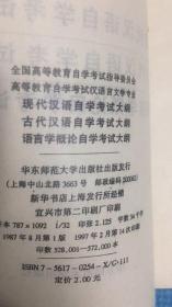 高等教育自学考试 汉语言文学专业  现代汉语、古代汉语、语言学概论 自学考试大纲