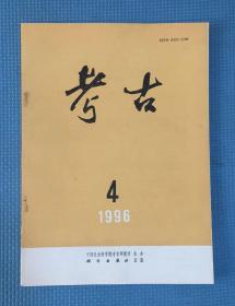 考古   1996年第4期  总第343期