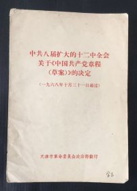 中共八届扩大的十二中全会关于《 中国共产党章程（草案）》决定