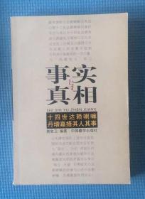 事实与真相 —14世达赖喇嘛其人其事