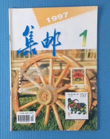 集邮 19997年第1期