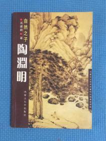 自然之子——陶渊明