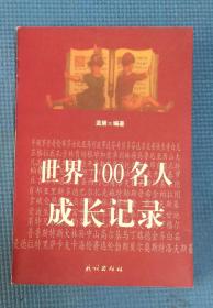 世界100名人成长记录