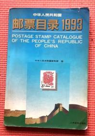 中华人民共和国邮票目录  1993