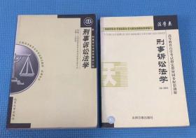 全国高等教育自学考试指定教材  刑事诉讼法学 附：指定教材同步配套题解