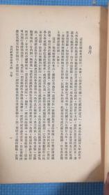 民国三十六年八月初版  新中国大学丛书   近代经济学说史纲