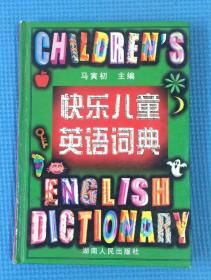快乐儿童英语词典