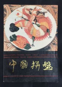 中国拼盘
